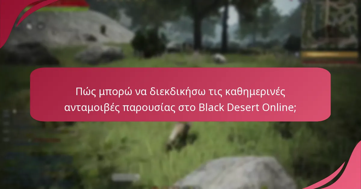 Ποιες ανταμοιβές είναι διαθέσιμες μέσω της καθημερινής παρουσίας;