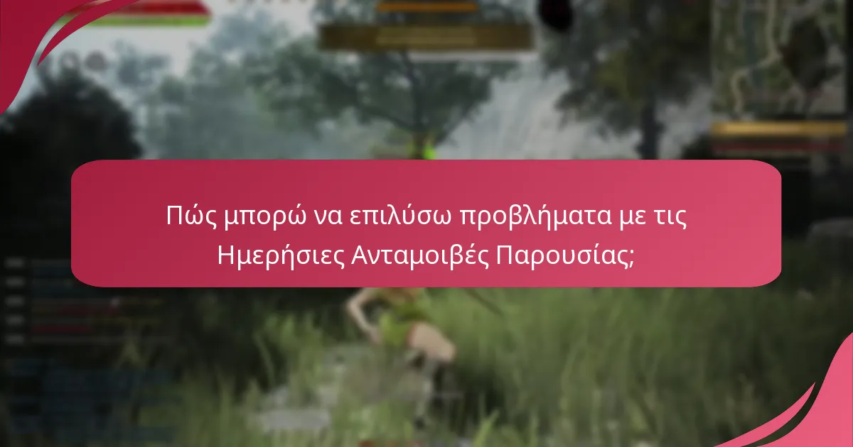 Πώς μπορώ να επιλύσω προβλήματα με τις Ημερήσιες Ανταμοιβές Παρουσίας;