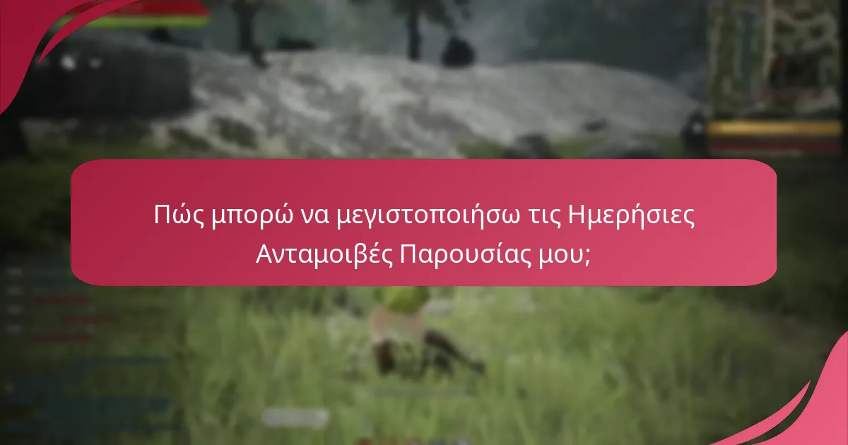 Ποια εργαλεία παρακολούθησης είναι τα καλύτερα για τις Ημερήσιες Ανταμοιβές Παρουσίας του Black Desert Online;