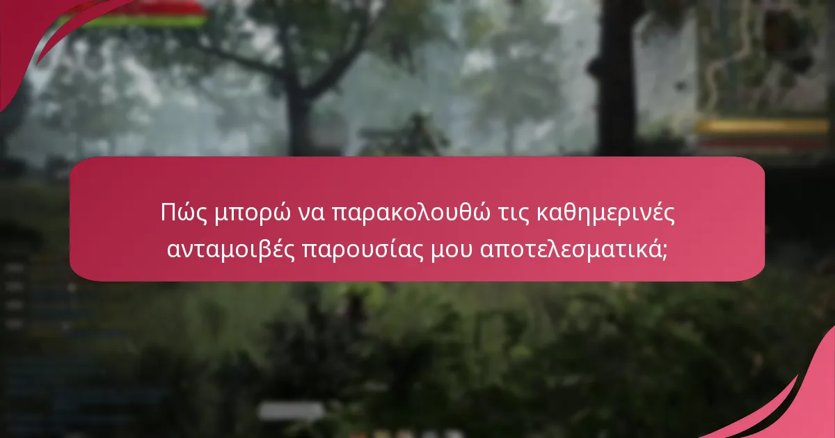 Ποια εργαλεία υπενθύμισης μπορούν να βοηθήσουν με τις καθημερινές συνδέσεις;