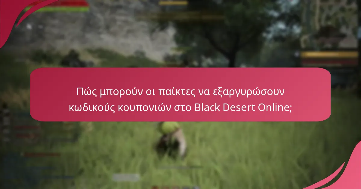 Ποιες ενημερώσεις θα πρέπει να γνωρίζουν οι παίκτες σχετικά με τους κωδικούς κουπονιών;