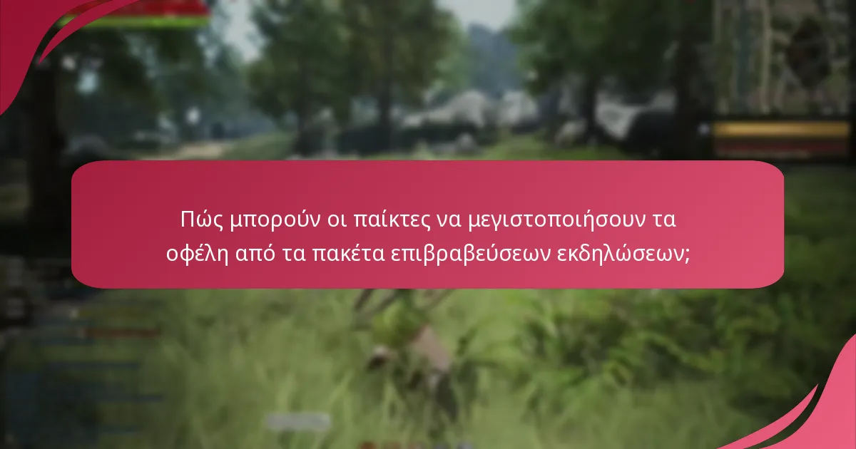 Ποια πακέτα επιβραβεύσεων εκδηλώσεων παρέχουν την καλύτερη αξία;