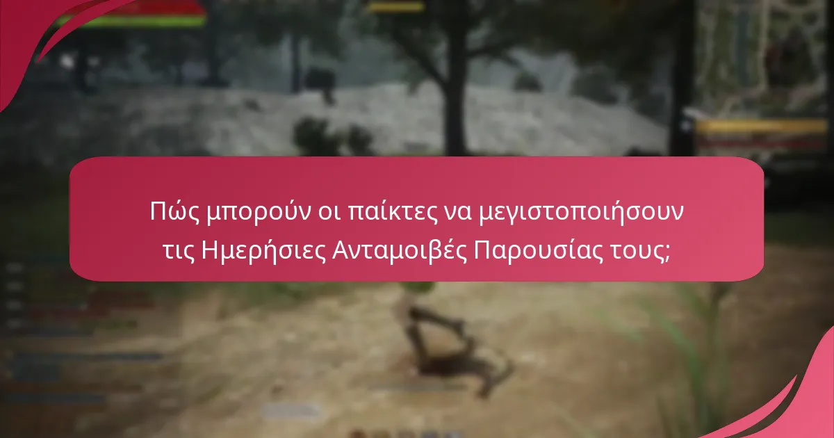 Ποιες είναι οι συμβουλές της κοινότητας που ενισχύουν την εμπειρία των Ημερήσιων Ανταμοιβών Παρουσίας;