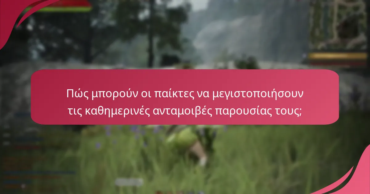 Πώς μπορούν οι παίκτες να μεγιστοποιήσουν τις καθημερινές ανταμοιβές παρουσίας τους;