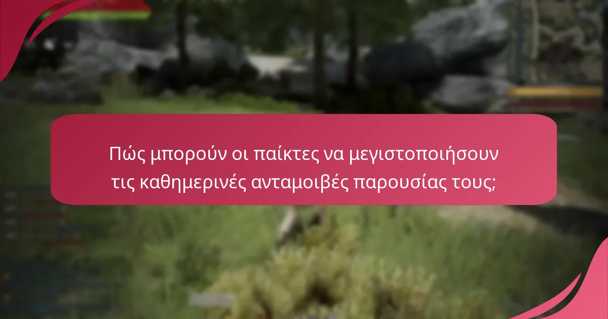 Πώς μπορούν οι παίκτες να μεγιστοποιήσουν τις καθημερινές ανταμοιβές παρουσίας τους;
