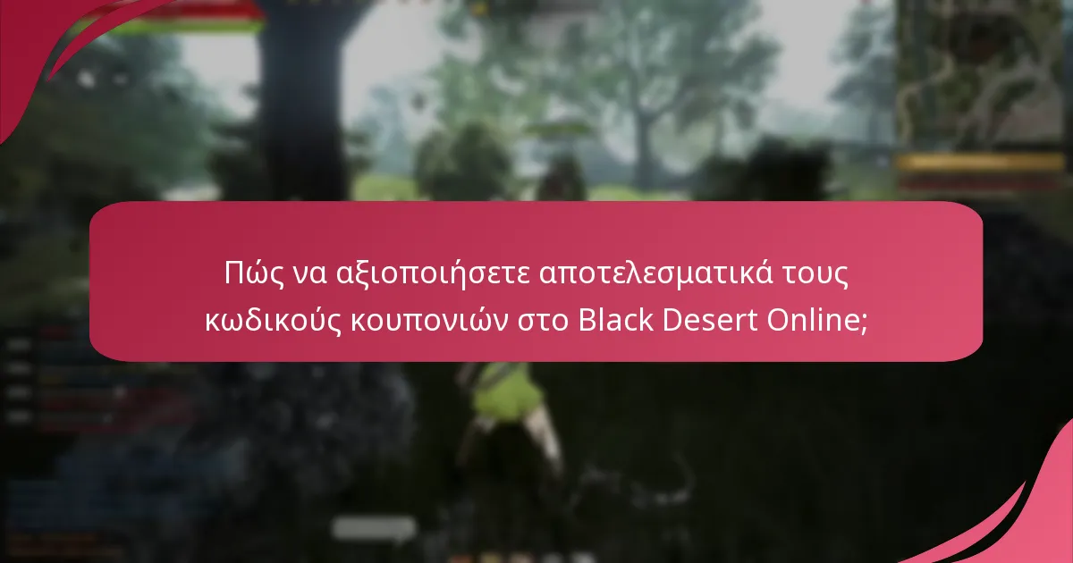 Ποια είναι τα οφέλη παιχνιδιού από τη χρήση κωδικών κουπονιών σε σύγκριση με την μη χρήση τους;