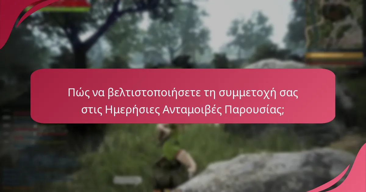 Πώς να βελτιστοποιήσετε τη συμμετοχή σας στις Ημερήσιες Ανταμοιβές Παρουσίας;