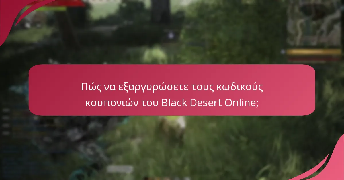 Τι είναι οι γεννήτριες κωδικών για τους κωδικούς κουπονιών του Black Desert Online;