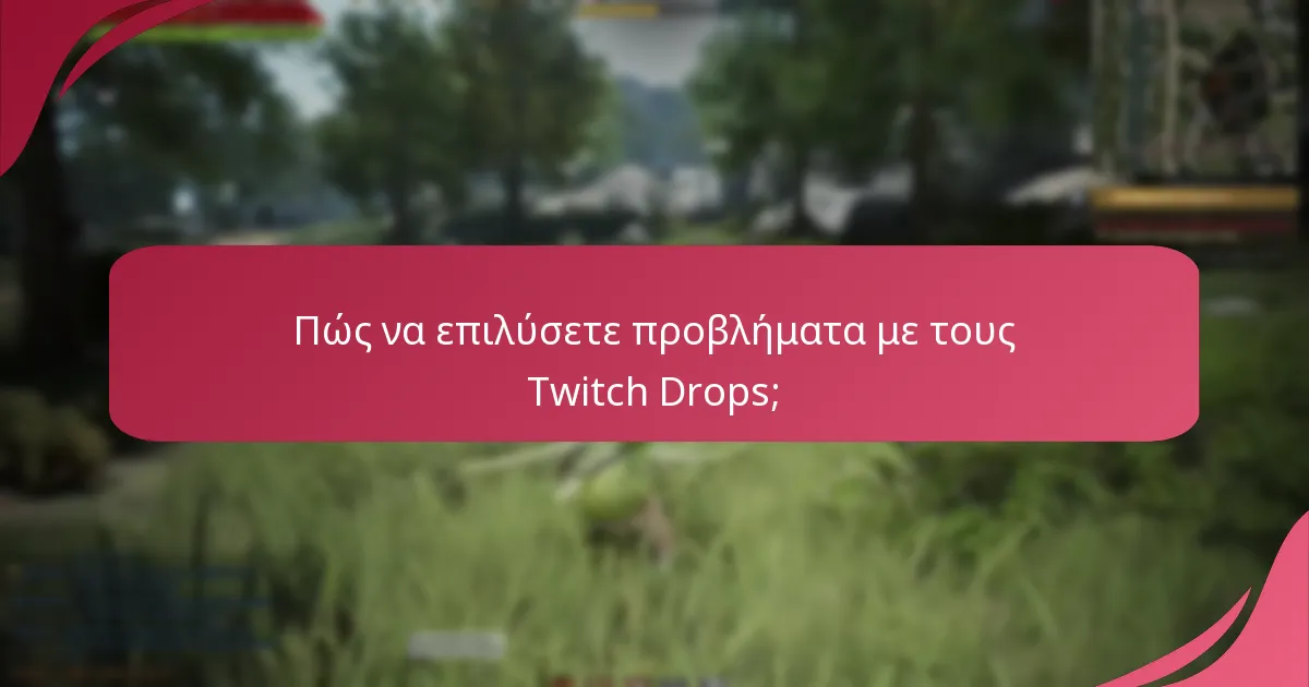 Ποια είναι τα κοινά προβλήματα με τους Twitch Drops;