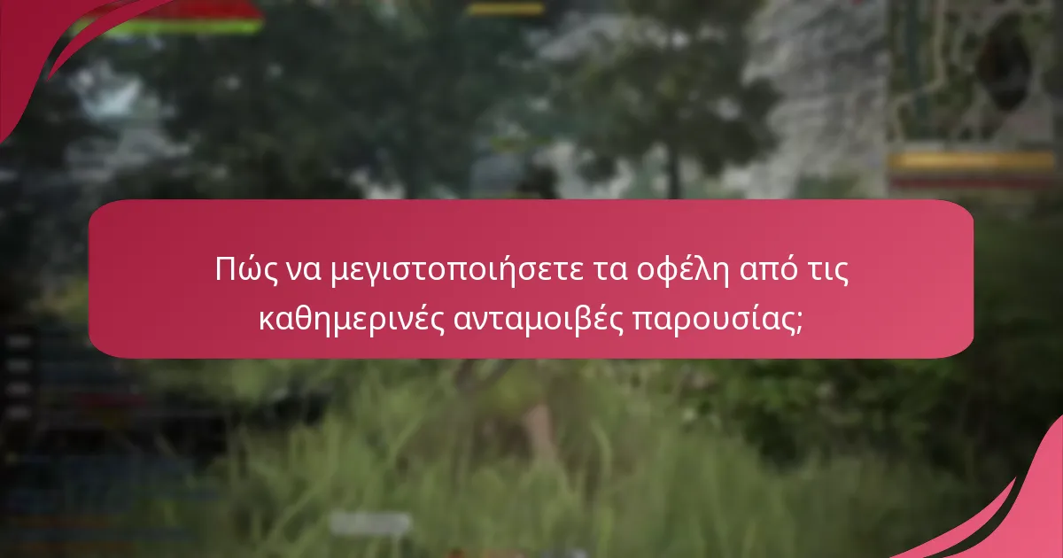 Πώς να μεγιστοποιήσετε τα οφέλη από τις καθημερινές ανταμοιβές παρουσίας;