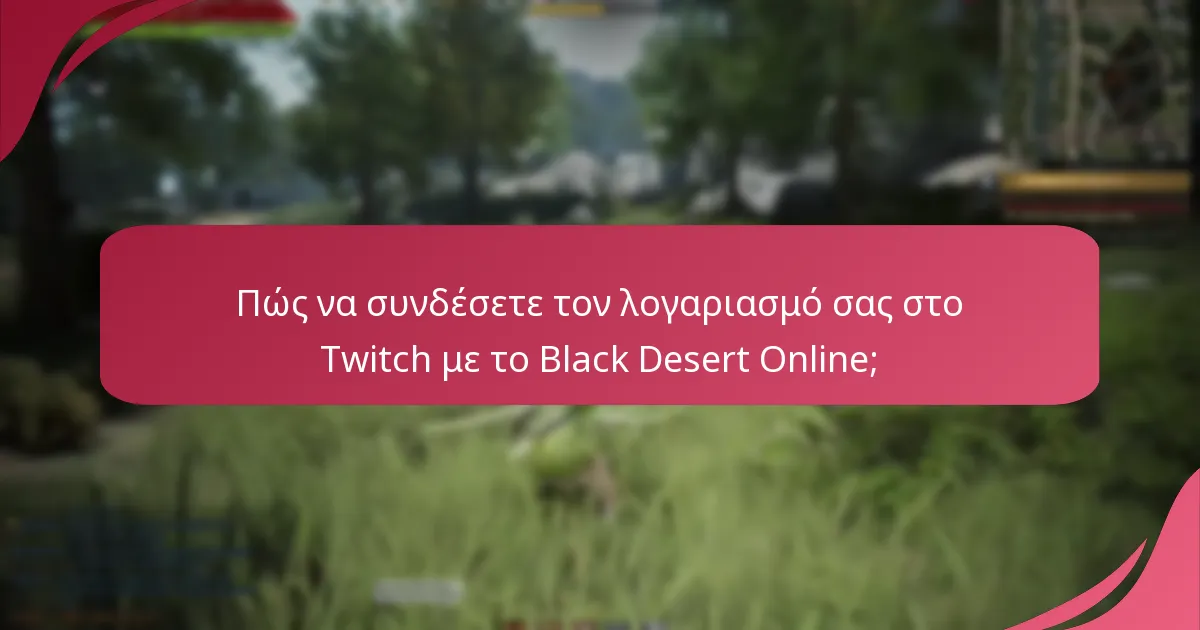 Ποιες είναι οι πιθανές παγίδες της συμμετοχής στα Twitch Drops;