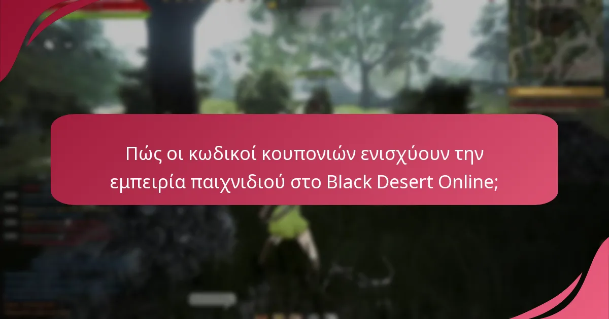 Ποιοι είναι οι πιθανοί κίνδυνοι ή οι αρνητικές πλευρές της χρήσης κωδικών κουπονιών;