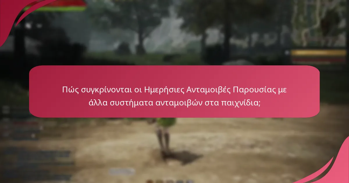Πώς συγκρίνονται οι Ημερήσιες Ανταμοιβές Παρουσίας με άλλα συστήματα ανταμοιβών στα παιχνίδια;