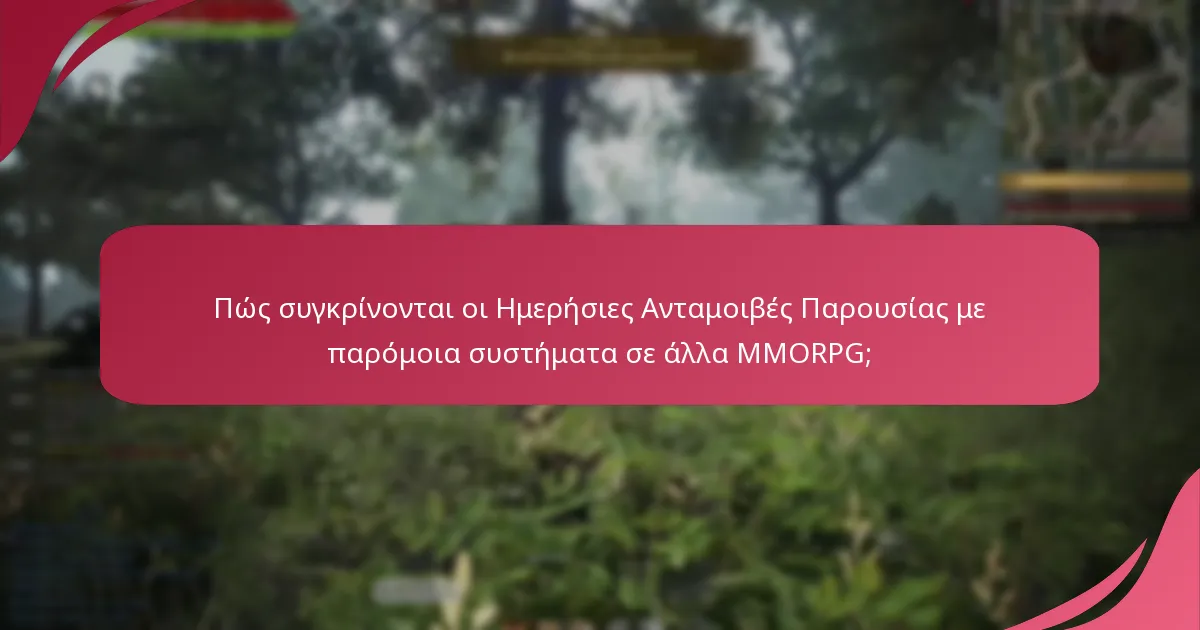 Πώς συγκρίνονται οι Ημερήσιες Ανταμοιβές Παρουσίας με παρόμοια συστήματα σε άλλα MMORPG;