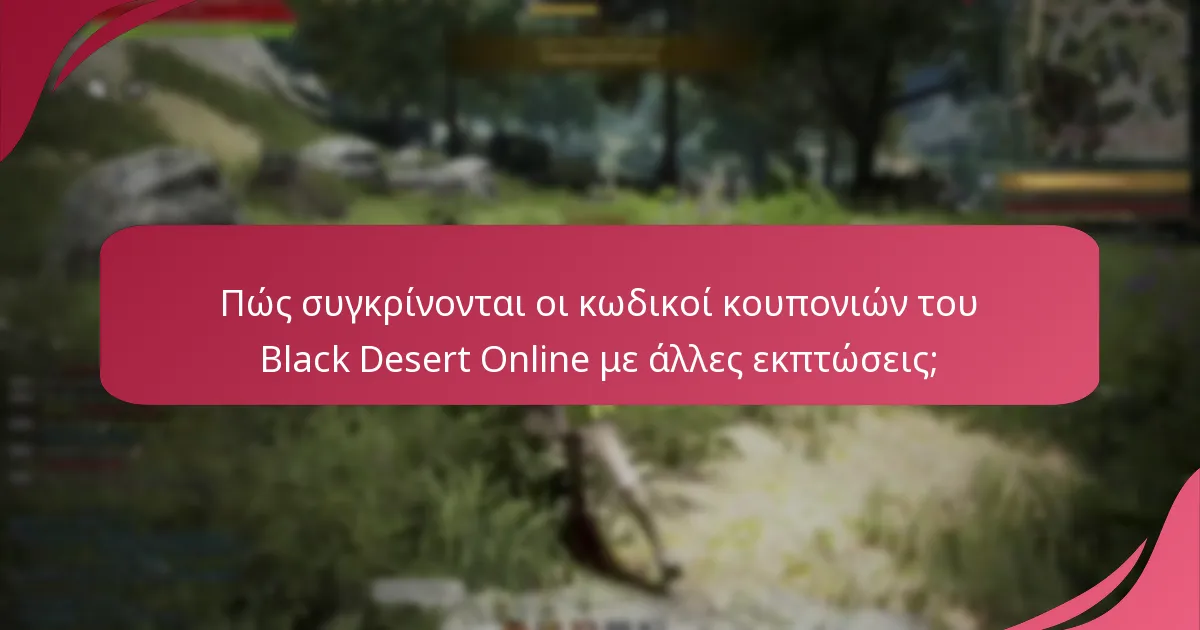 Πώς συγκρίνονται οι κωδικοί κουπονιών του Black Desert Online με άλλες εκπτώσεις;