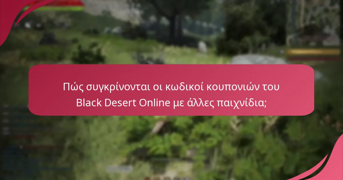 Ποιες είναι οι καλύτερες πρακτικές για τη χρήση κωδικών κουπονιών στο Black Desert Online;