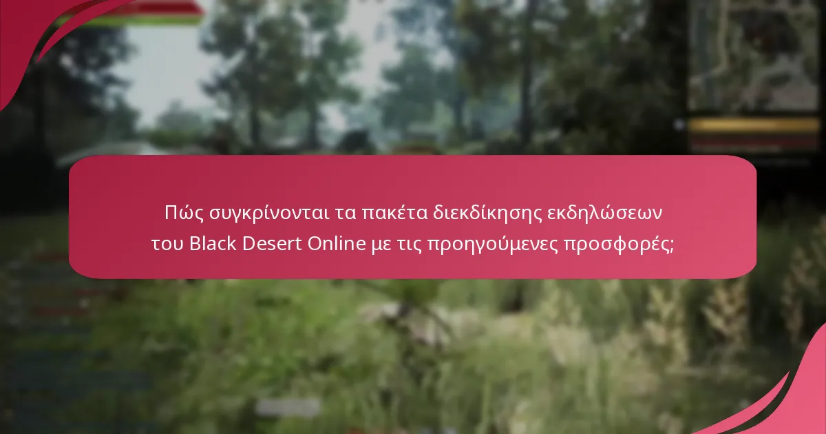 Πώς συγκρίνονται τα πακέτα διεκδίκησης εκδηλώσεων του Black Desert Online με τις προηγούμενες προσφορές;