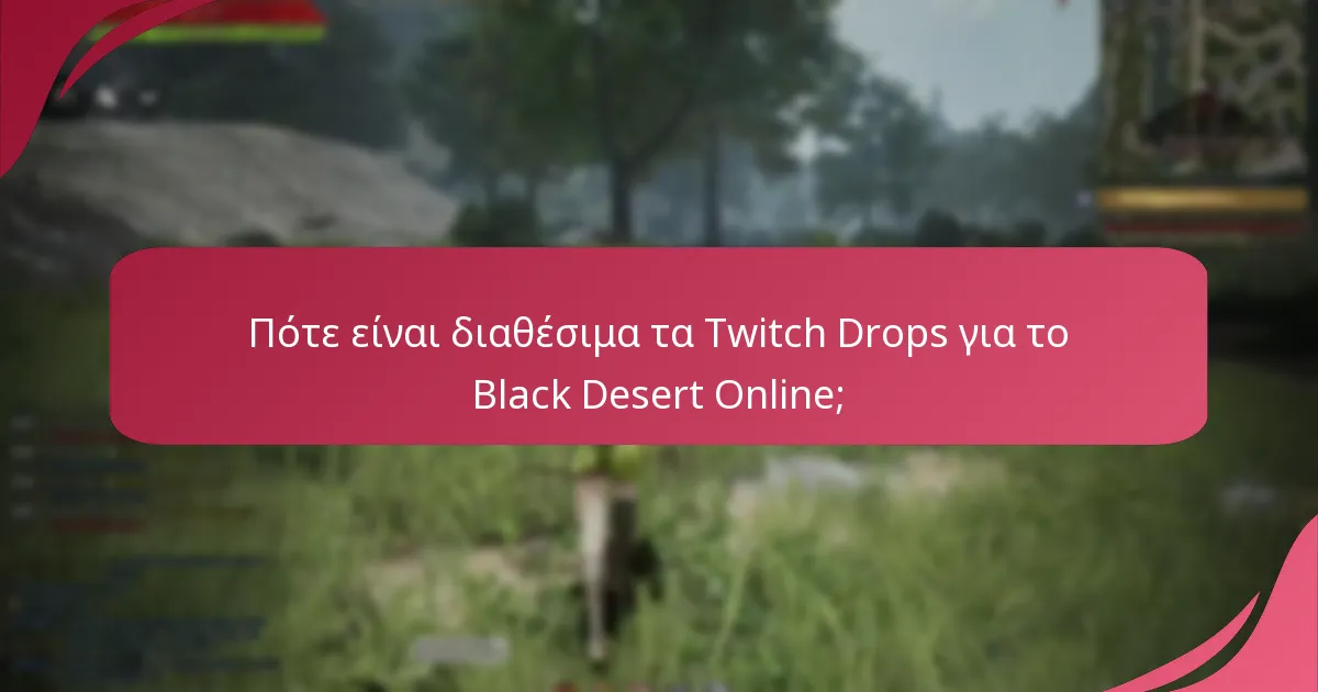 Τι είδους ανταμοιβές μπορώ να κερδίσω από τα Twitch Drops;