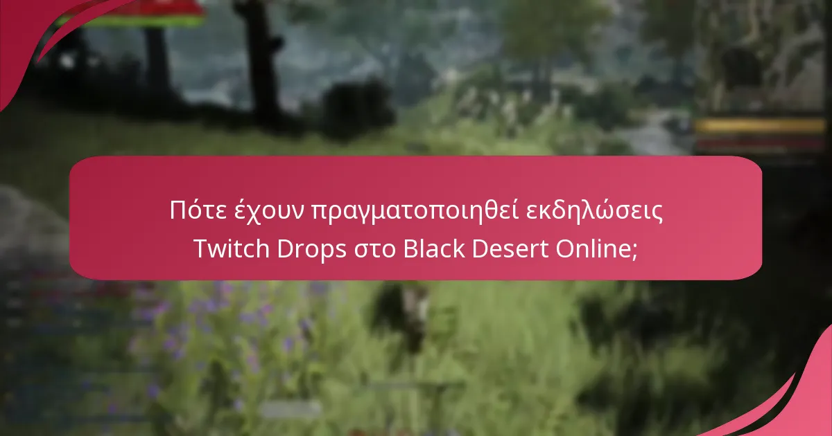 Ποια είναι η ανατροφοδότηση των παικτών σχετικά με τις εκδηλώσεις Twitch Drops;