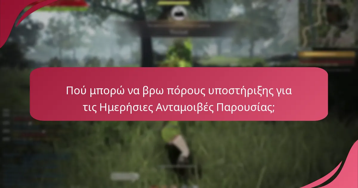 Πού μπορώ να βρω πόρους υποστήριξης για τις Ημερήσιες Ανταμοιβές Παρουσίας;