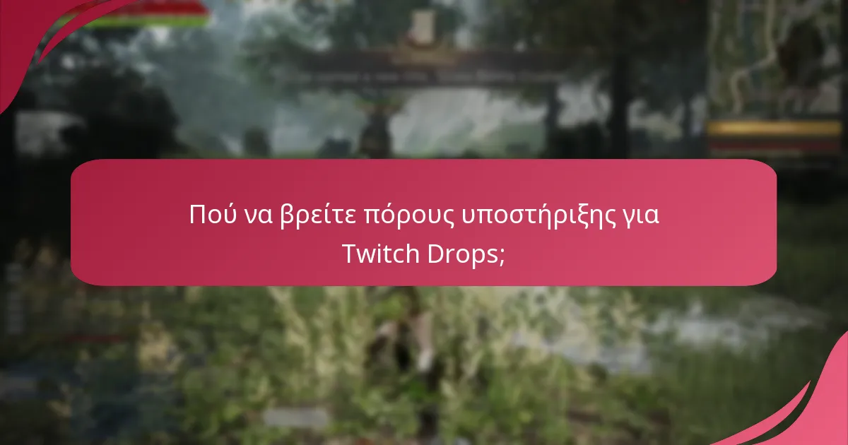 Πού να βρείτε πόρους υποστήριξης για Twitch Drops;