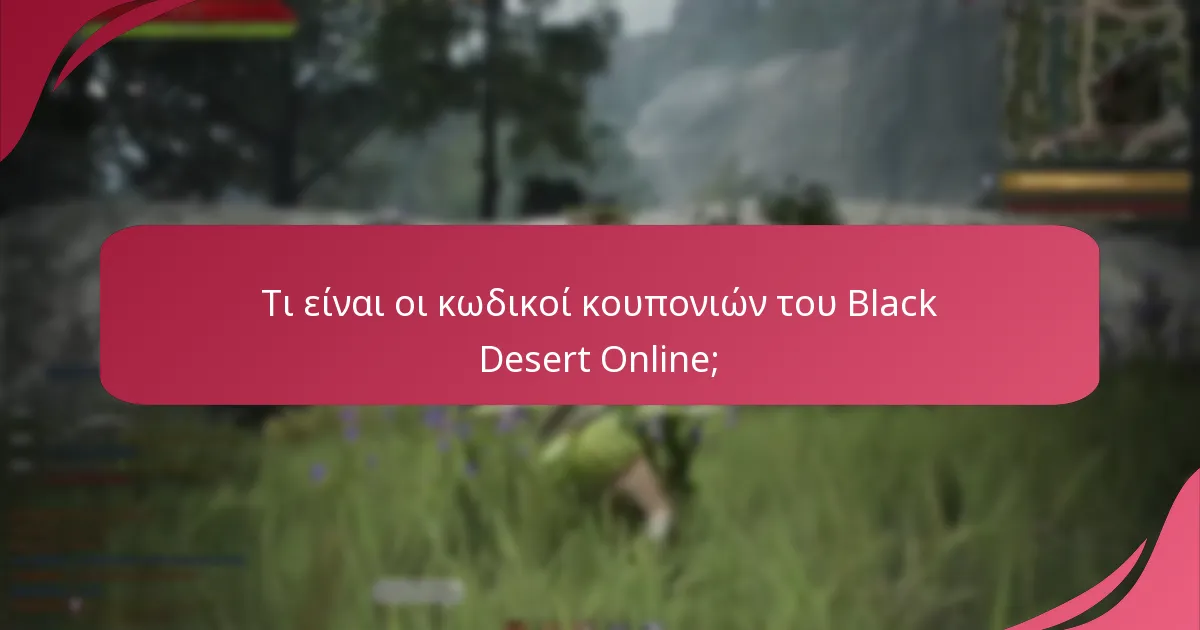 Πώς να εξαργυρώσετε τους κωδικούς κουπονιών του Black Desert Online;