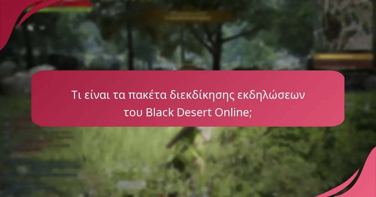 Ποιες είναι οι καλύτερες πρακτικές για την μεγιστοποίηση της αξίας των πακέτων διεκδίκησης εκδηλώσεων;