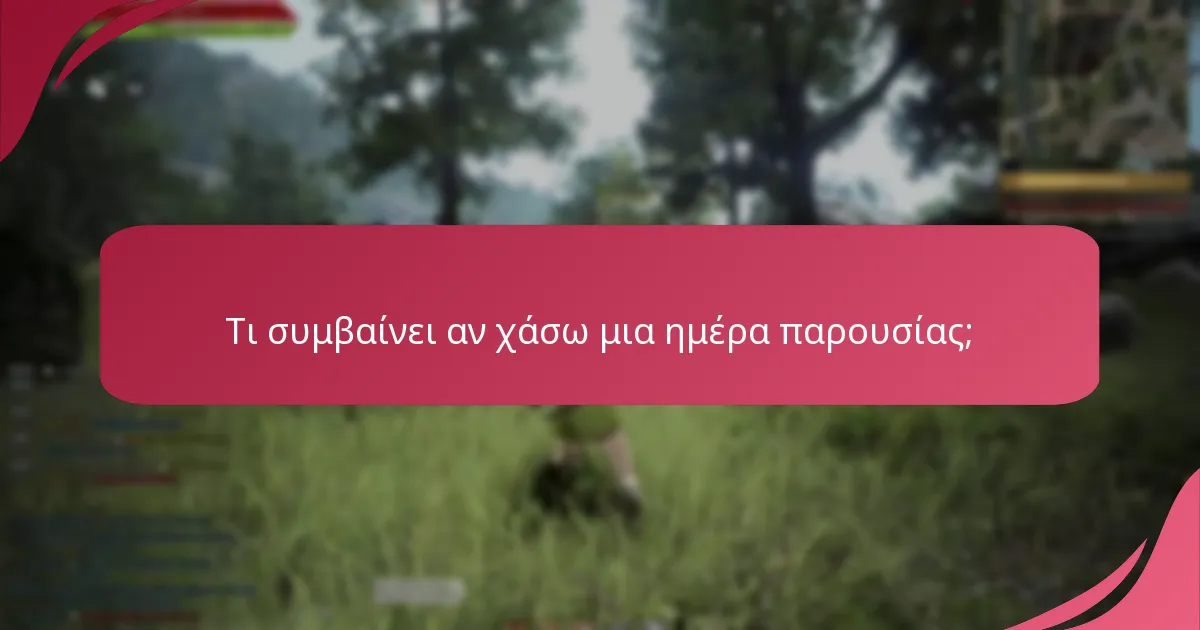 Υπάρχουν συμβουλές για τη μεγιστοποίηση των καθημερινών ανταμοιβών παρουσίας;